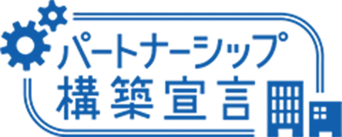 パートナーシップ構築宣言