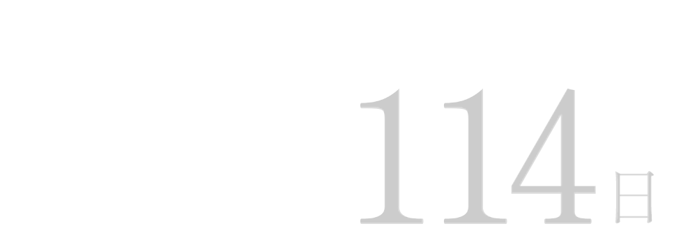 年間休日日数 114日 完全週休2日制（土・日）
