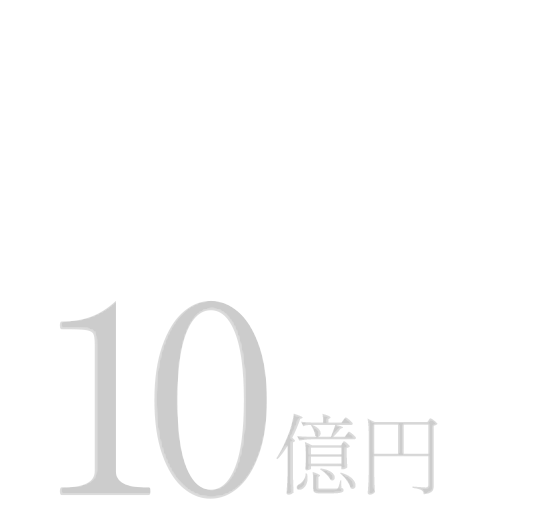 売上高 2025年度 実績 10億円